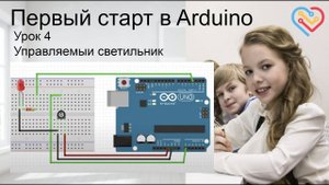 #Arduino 04 — Подключение потенциометра Монитор порта  Карта значений — Управляемый светильник