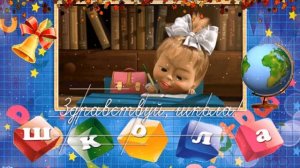Футаж Здравствуй, школа! День Знаний 1 сентября Скоро в школу