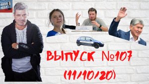 №107 11/10/20 Главные новости воскресенья.