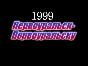 концерт "Первоуральск Первоуральску" Виктория 1999 год.