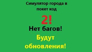 Симулятор города в покет код 2!