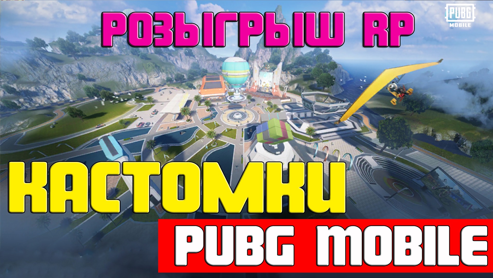 Pubg Mobile | Кастомки Пубг Мобайл