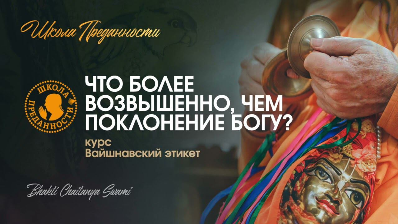 Что более возвышенно чем поклонение Богу | Е.С. Бхакти Чайтанья Свами