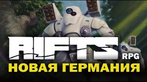 Rifts RPG: Новая Германия.