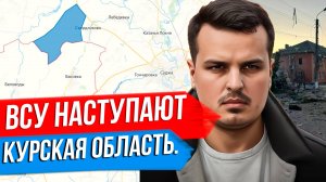 НАСТУПЛЕНИЕ ВСУ В КУРСКОЙ ОБЛАСТИ. СУДЖА И КУРСКАЯ АЭС. ЦЕЛИ И ПОСЛЕДСТВИЯ.