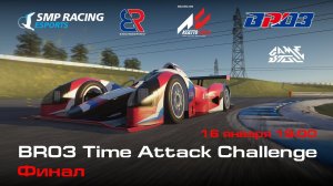 BR03 Time Attack Challenge | Финал