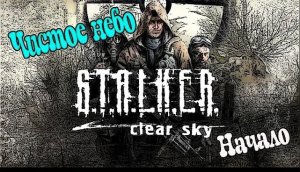 Прохождение S.T.A.L.K.E.R. Чистое Небо / Сталкер Чистое небо Прохождение [Болото] #1