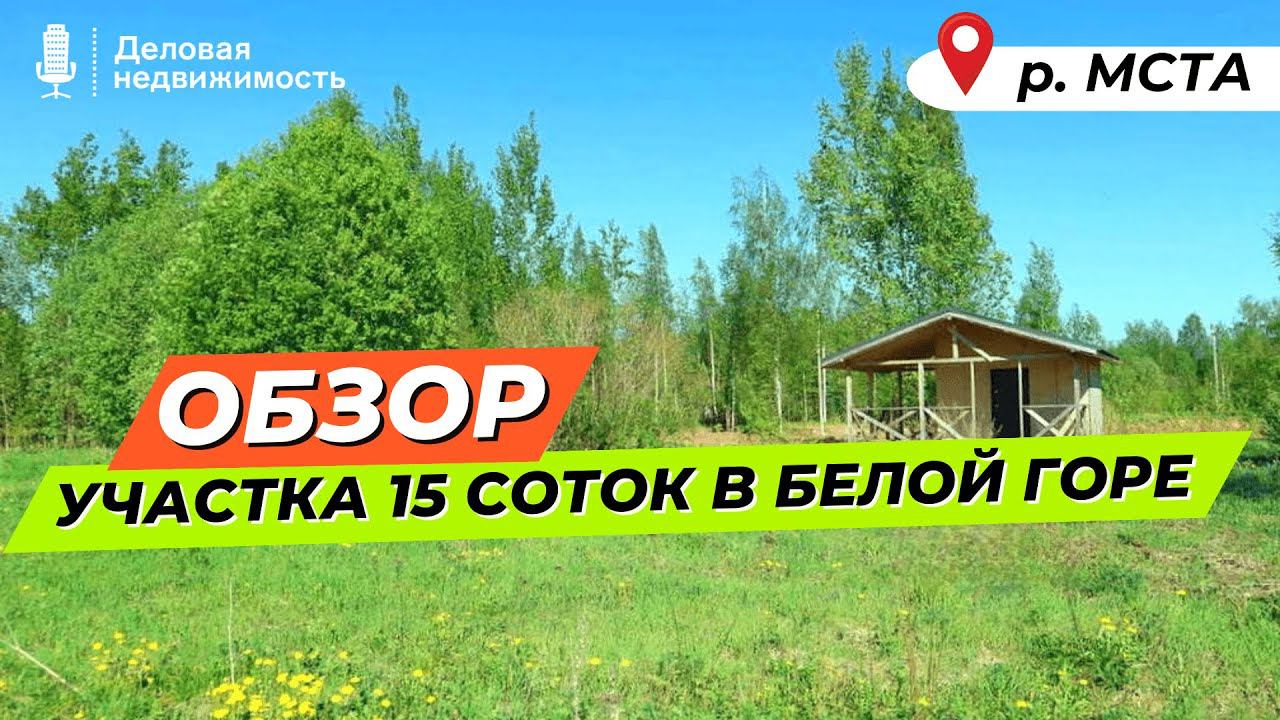 Обзор участка 15 сот | д.Белая Гора | Новгородский район | 2 линия р.Мста смотреть онлайн