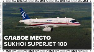 Эксперт назвал слабое место Sukhoi Superjet 100 - Москва 24