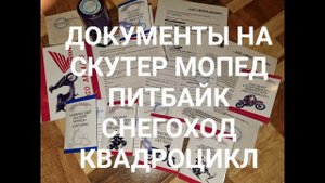 Документы на скутер мопед питбайк электросамокат.mp4