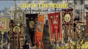 19. Крестный ход.  Донская.