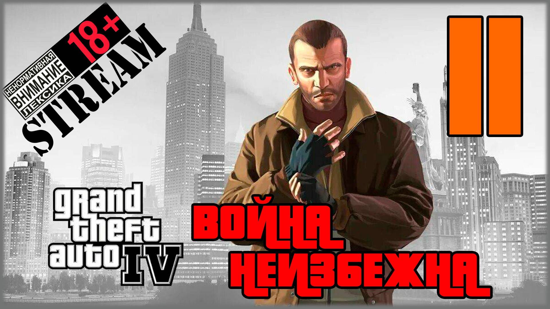 Stream - Grand Theft Auto IV: Complete Edition #11 Война неизбежна