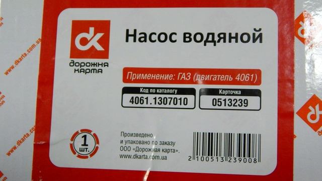 Насос водяной ГАЗель дв.4061 смотреть онлайн