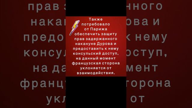 У французских властей затребовано незамедлительное разъяснение причин задержания Дурова