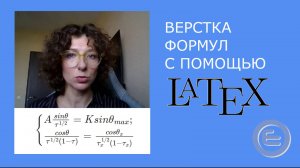 Верстка формул с помощью LaTeX