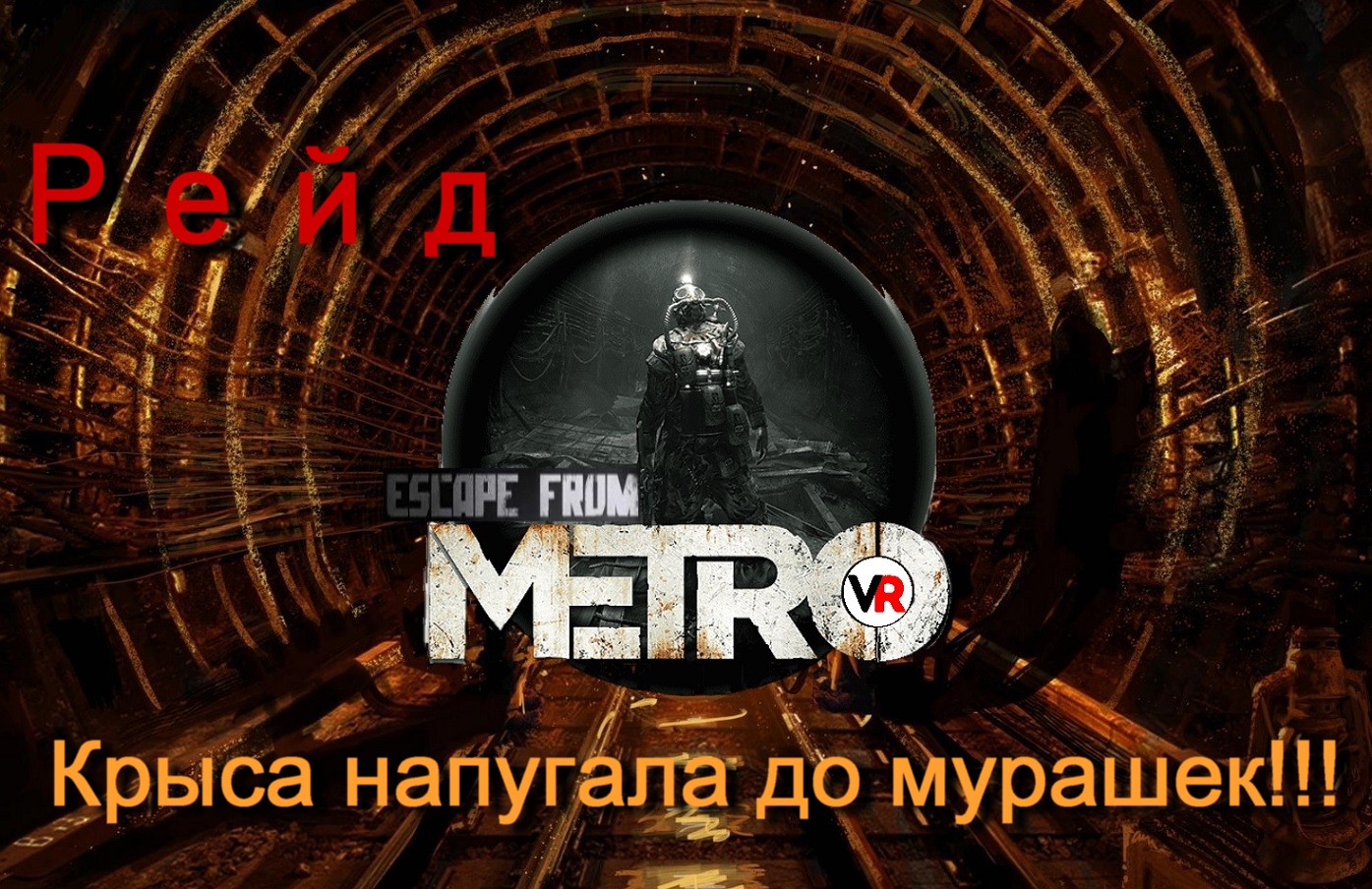 Рейд. Крыса напугала до мурашек!!! Escape from Metro. Steam VR / Oculus Quest 2 (стим. ВР, окулус,) смотреть онлайн