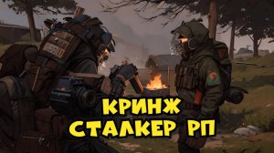 КРИНЖ СТАЛКЕР РП || Dayz Stalker RP