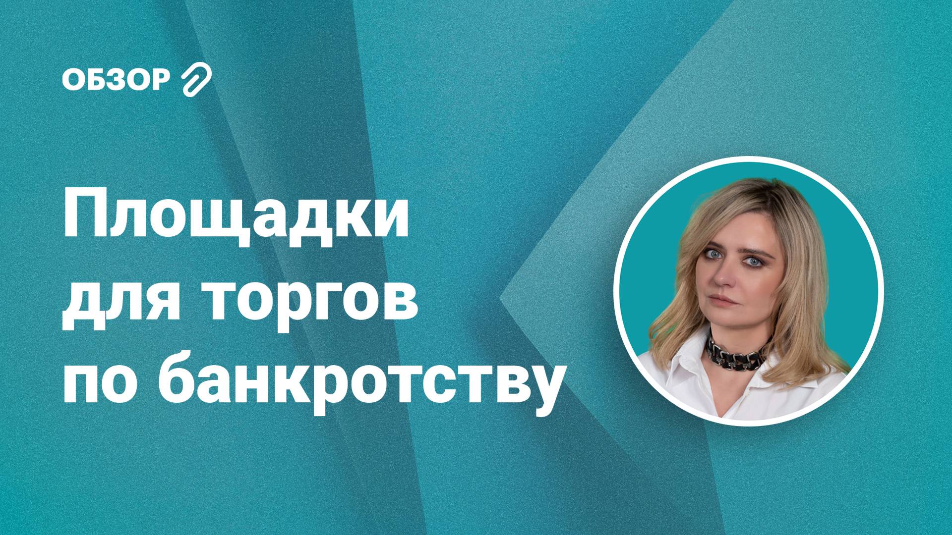 Площадки для торгов по банкротству #обзор