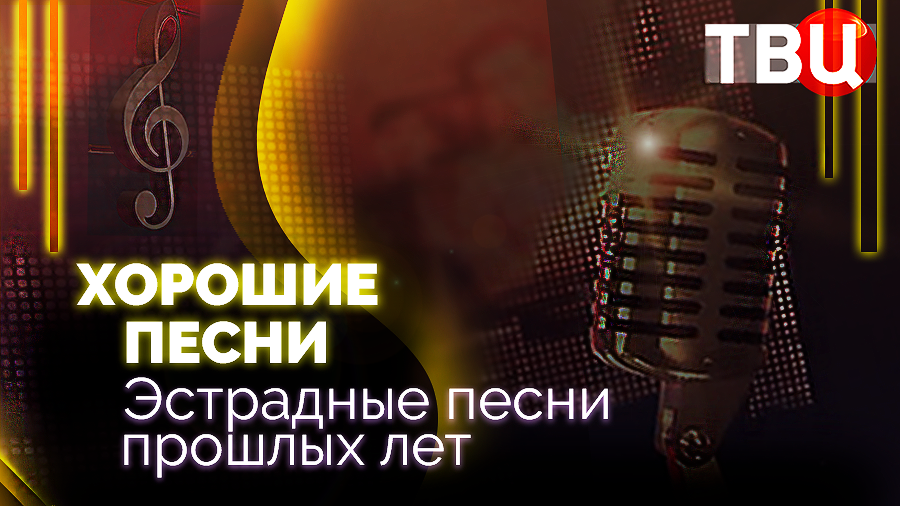 Хорошие песни. Эстрадные песни прошлых лет
