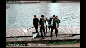 Команда "MASTERS" ГК "ЗНАМЯ" 2014 часть 2