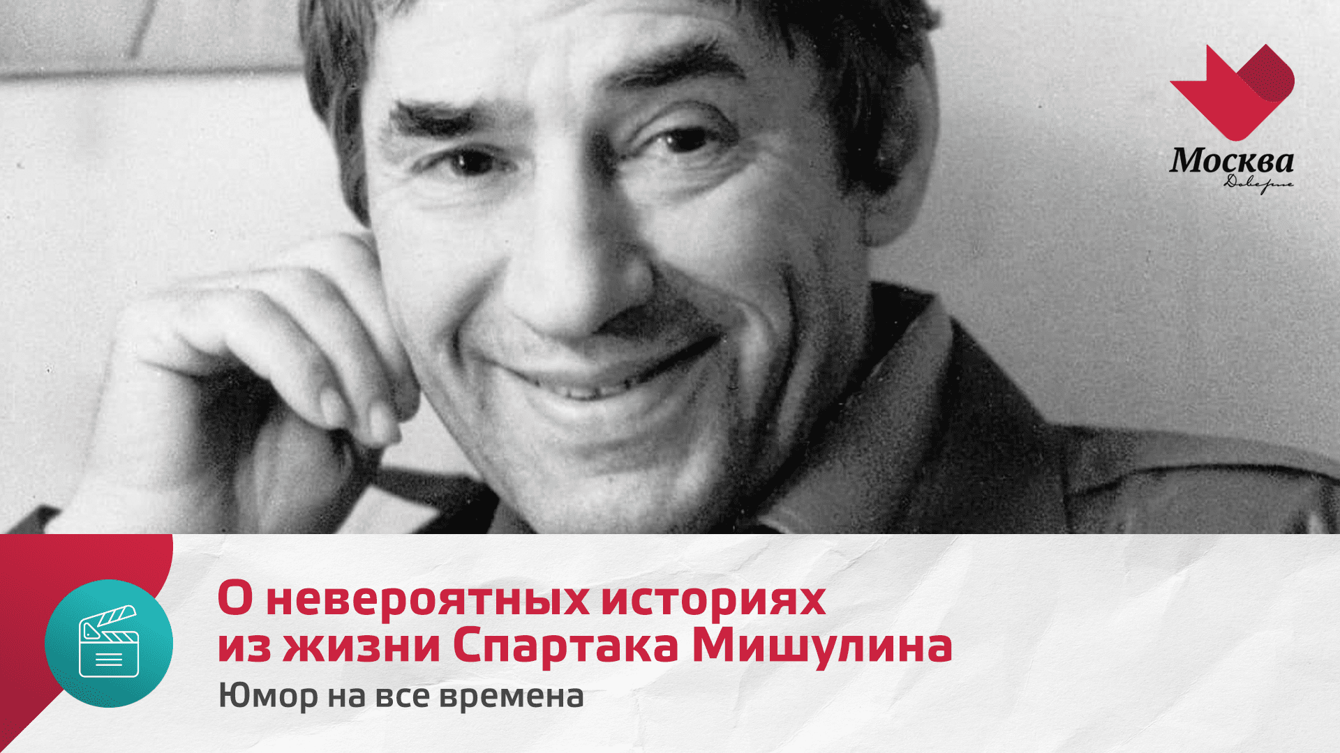 О невероятных историях из жизни Спартака Мишулина | Юмор на все времена