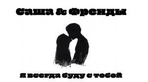 саша спилберг & френды - я всегда буду с тобой (speed)