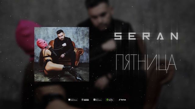 Seran - Пятница (Music Video)