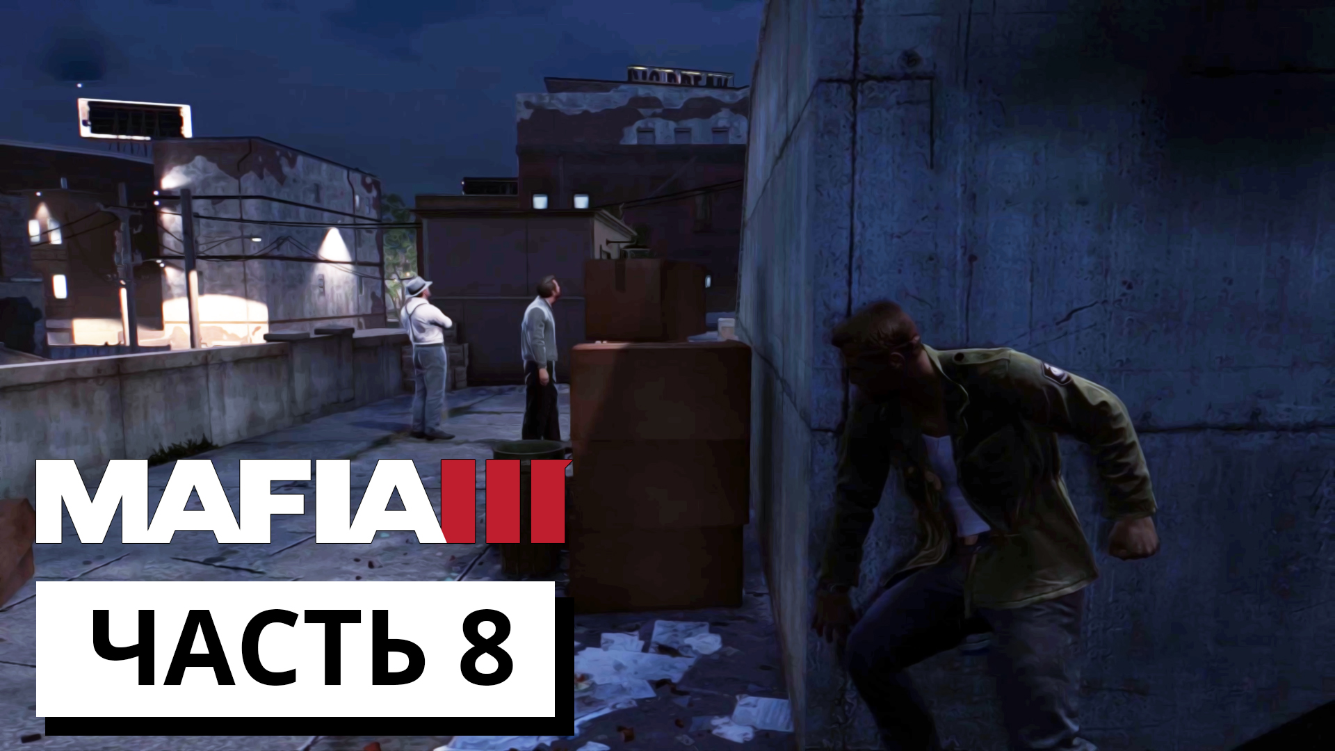 ГРЯЗНАЯ РАБОТА ► Mafia 3 #8 (без комментариев)