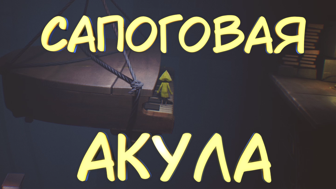 САПОГОВАЯ АКУЛА #4 — Прохождение игры Little Nightmares