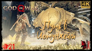 Проходим Шедевр - БОГ ВОЙНЫ - GOD OF WAR 2018. Прохождение #21