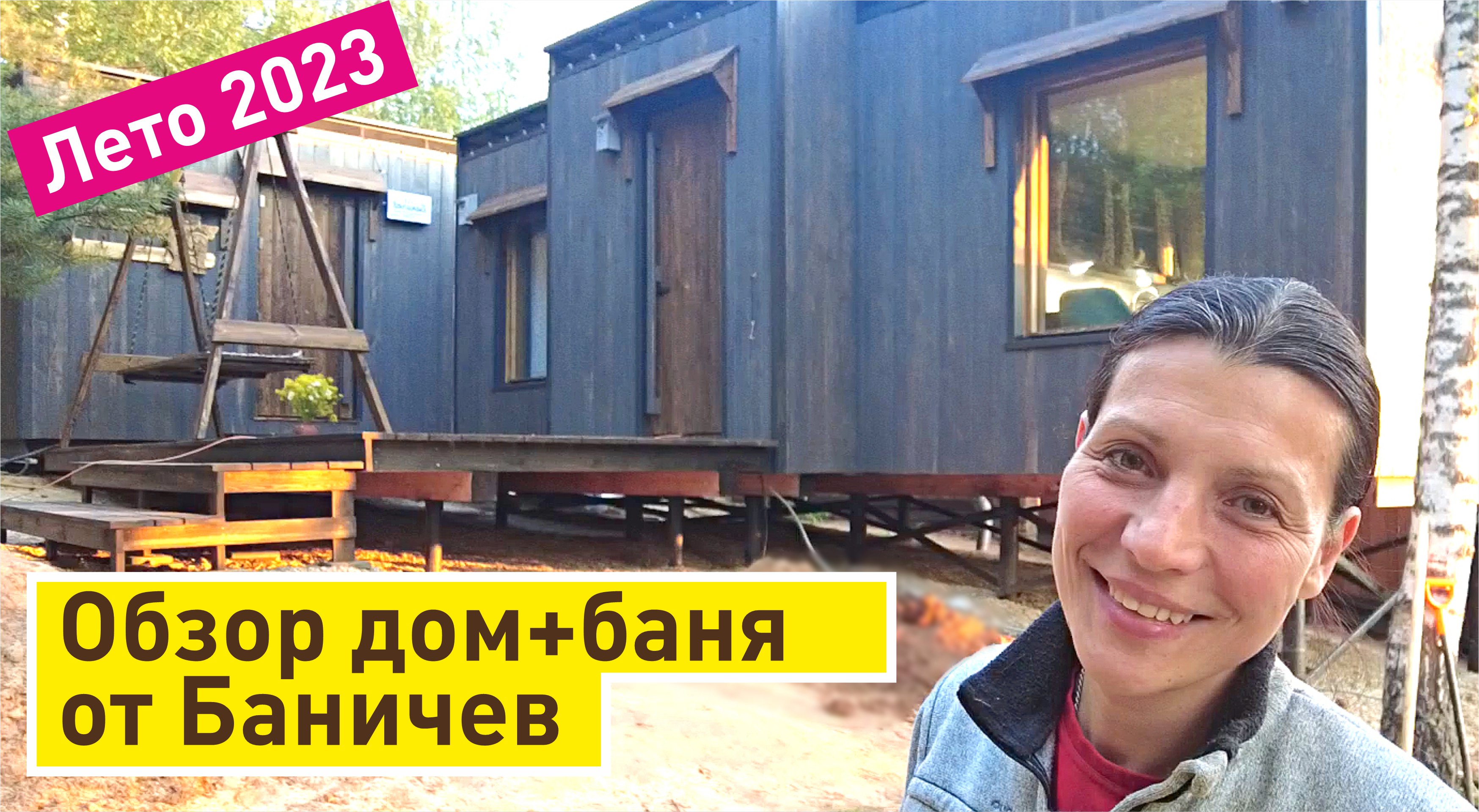 Обзор дома и бани Баничев от заказчика | Загородный дом под ключ за 18 дней!