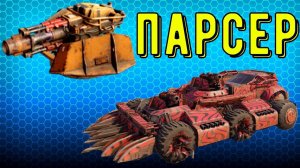 Парсер - Самый лучший дробовик - Обзор