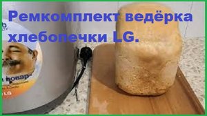 Ремкомплект ведёрка хлебопечки LG.Распаковка,обзор посылки из Китая (AliExpress)