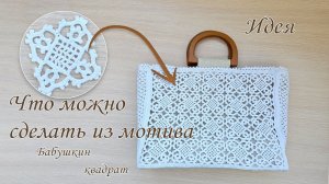 Идея того, что можно связать из "бабушкиного квадрата". Летняя сумка крючком.
