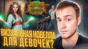 ВИЗУАЛЬНАЯ НОВЕЛЛА ДЛЯ ДЕВОЧЕК? 🧩 Сказки Тёмного Леса #1