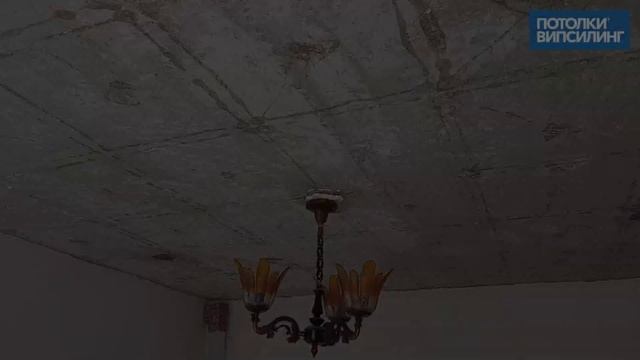 Натяжной потолок ВИПСИЛИНГ установлен 29.03.2021 смотреть онлайн