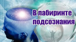 В ЛАБИРИНТЕ ПОДСОЗНАНИЯ
