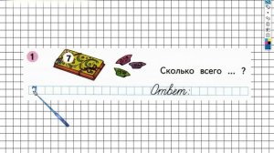 Страница 15 Задание №1 - ГДЗ по Математике 1 класс Моро Рабочая тетрадь 2 часть