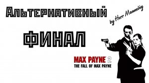 Max Payne 2: The Fall of Max Payne - Альтернативный Финал