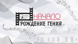 "Начало. Рождение гения". цикл "Воткинск: Видео-биография." 2022