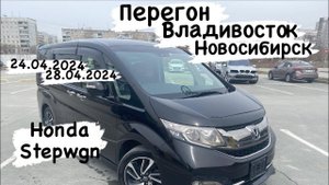 Перегон Honda Stepwgn Владивосток Новосибирск 24.04.2024-28.04.2024