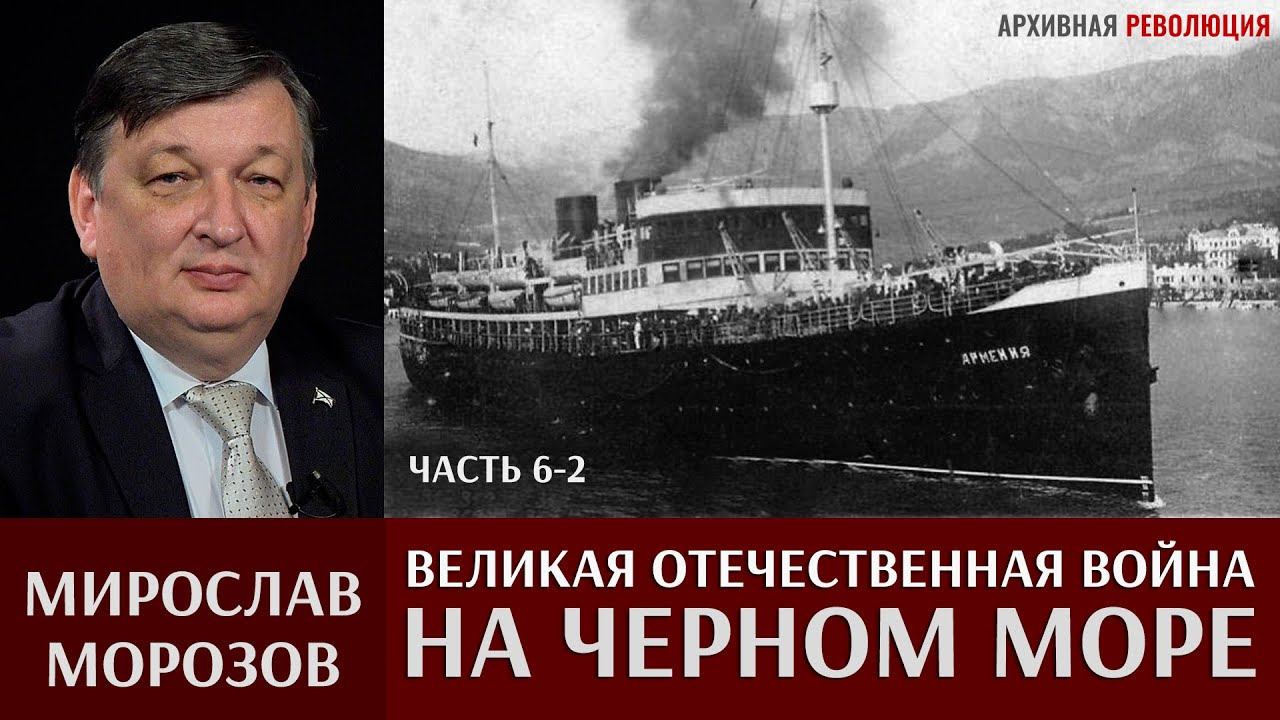 Мирослав Морозов. Великая Отечественная война на Черном море. Часть 6-2