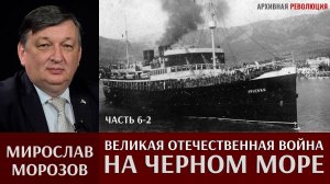 Мирослав Морозов. Великая Отечественная война на Черном море. Часть 6-2
