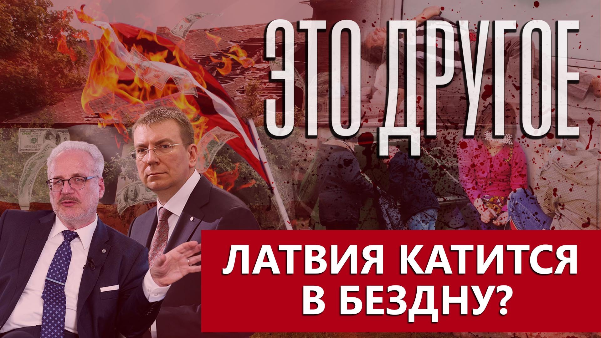 Милитаризация в Латвии | Почему люди бегут из Европы? | Фальсификация выборов. ЭТО ДРУГОЕ