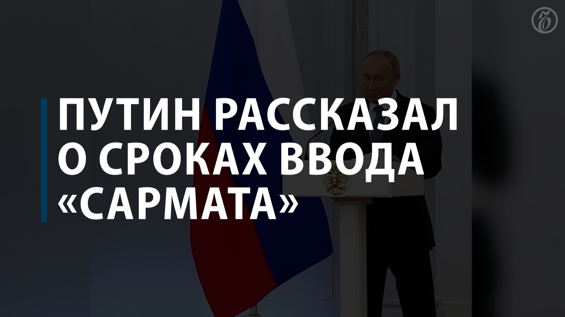Путин рассказал о сроках ввода «Сармата»