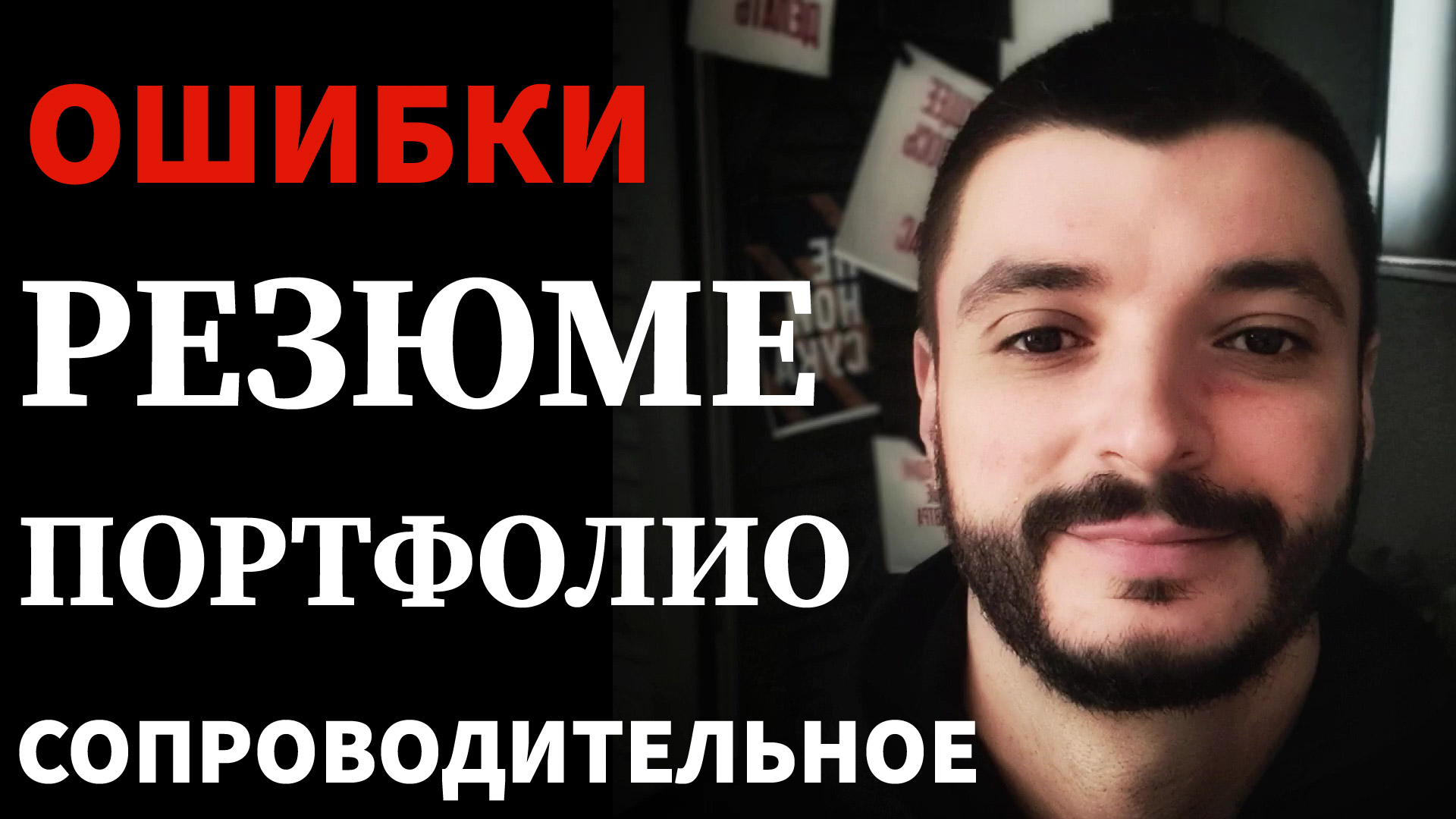 Ошибки РЕЗЮМЕ, СОПРОВОДИТЕЛЬНОЕ ПИСЬМО. Как оформить Портфолио.