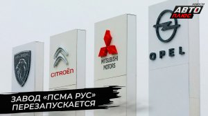 Завод «ПСМА Рус» освоит новую модель ? Новости с колёс №2765