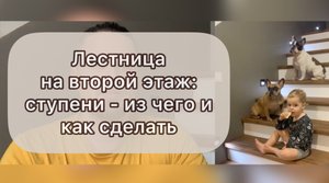 Лестница на второй этаж: ступени - из чего и как сделать