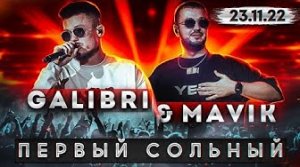 GALIBRI & MAVIK / Сольник в Москве / Я как Федерико Феллини / Чеботина, Vavan, Анет Сай, Chris Yank