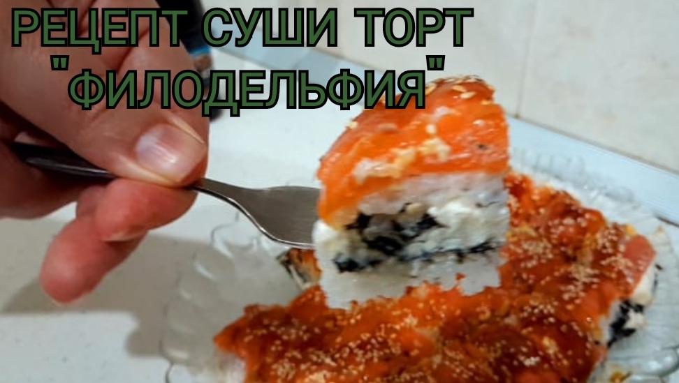 СУШИ ТОРТ "ФИЛАДЕЛЬФИЯ " ПРОСТОЙ РЕЦЕПТ